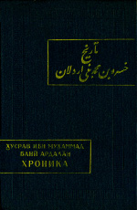 Хроника. История княжеского дома Бани Ардалан. \Серия: Памятники Письменности Востока. LXIX.