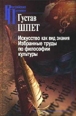 Искусство как вид знания. Избранные труды по философии культуры