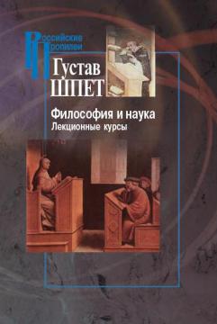 Философия и наука. Лекционные курсы
