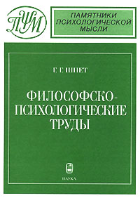 Философско-психологические труды