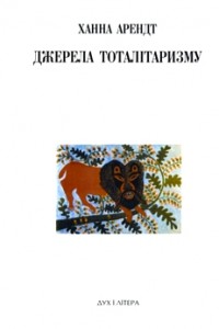 Джерела тоталітаризму \2005 \тверд. Джерела тоталітаризму \2005 \тверд.