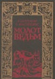 Молот ведьм (черный, 1990) \Б/У