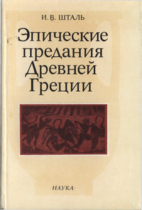 Эпические предания Древней Греции. Гераномахия. Опыт типологической и жанровой реконструкции