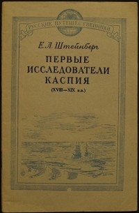 Первые исследователи Каспия (XVIII—XIX вв.) \Серия: Русские путешественники