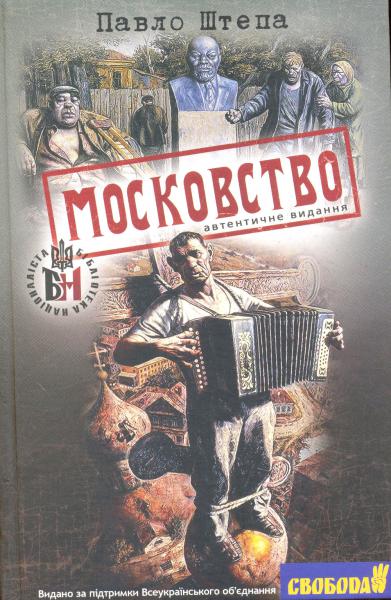 Московство \автентичне видання