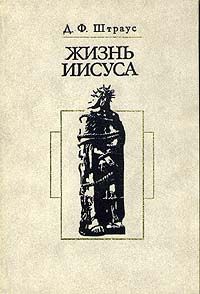 Жизнь Иисуса. (Репринт)