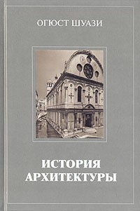 История архитектуры. 2 тт.