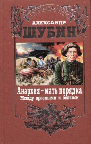 Анархия - мать порядка. Между красными и белыми.\ Нестор Махно как зеркало российской революции