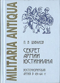 Секрет армии Юстиниана. Восточноримская армия в 491-641 гг.