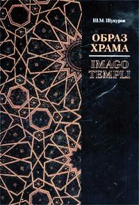 Образ храма: иудаизм, христианство, ислам