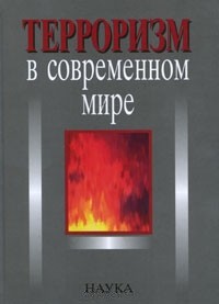Терроризм в современном мире