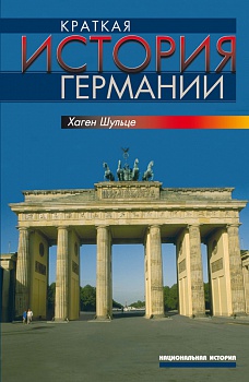 Краткая история Германии.
