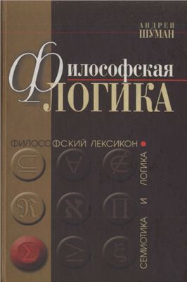 Философская логика