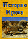 История Ирана 