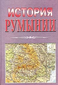 История Румынии
