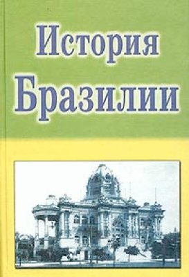 История Бразилии