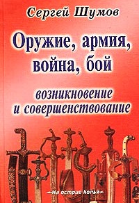 Оружие, армия, война, бой. Возникновение и совершенствование