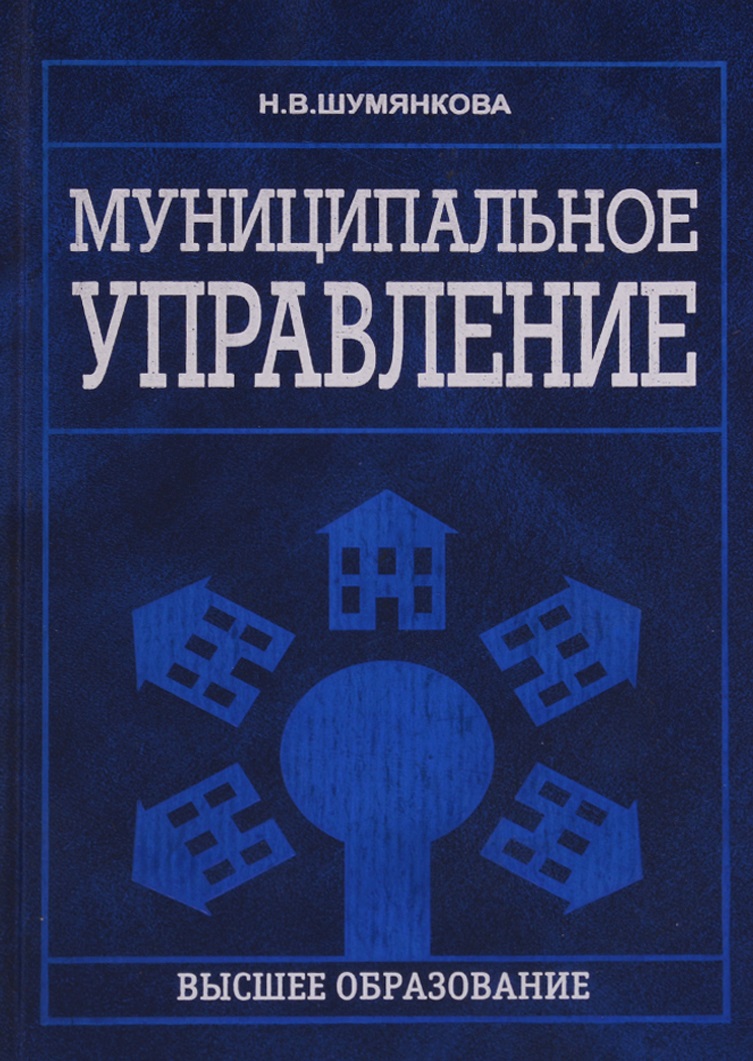 МУНИЦИПАЛЬНОЕ УПРАВЛЕНИЕ