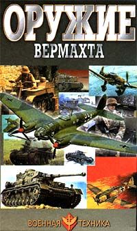  Оружие Вермахта
