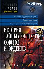 История тайных союзов, обществ, и орденов. 2тт