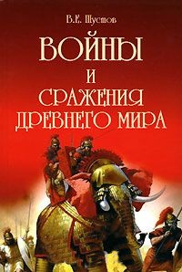 Войны и сражения Древнего мира.