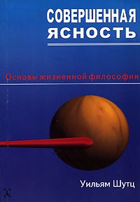 Совершенная ясность. Основы жизненной философии / Перевод с английского