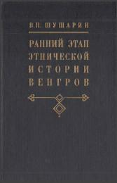 Ранний этап этнической истории венгров