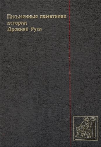 Письменные памятники истории Древней Руси. Летописи. Повести. Хождения. Поучения. Жития. Послания. Аннотированный каталог-справочник.