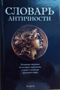 Словарь античности Словарь античности