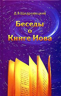 Беседы о книге Иова 