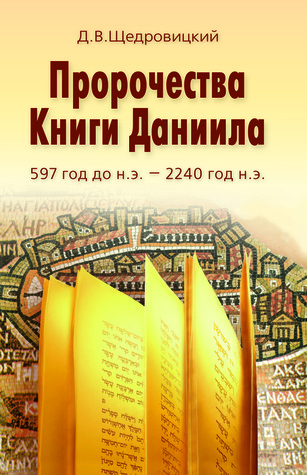 Пророчества книги Даниила