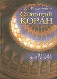 Сияющий Коран: Взгляд библеиста