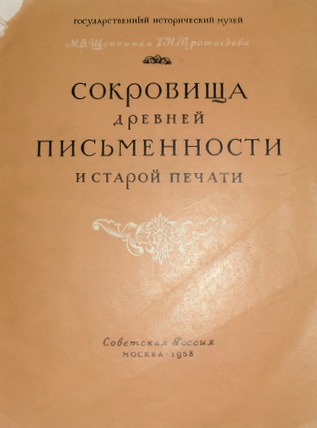 Сокровища древней письменности и старой печати. (Обзор рукописей русских, славянских, греческих, а также книг старой печати ГИМ).