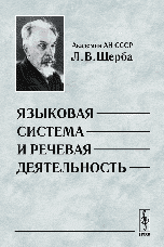 Языковая система и речевая деятельность