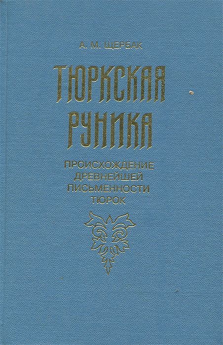 Тюркская руника. Происхождение древнейшей письменности тюрок, границы ее распространения и особенности использования