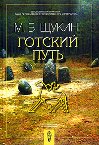 Готский путь (готы, Рим и черняховская культура).