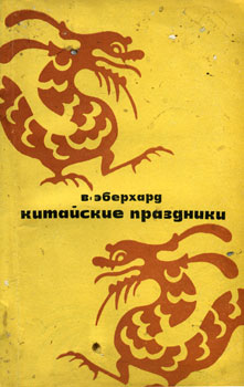 Китайские праздники