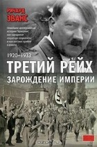 Третий рейх. 3 тома