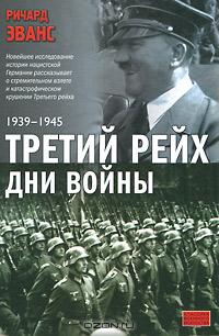 Третий рейх. Дни войны, 1939-1945