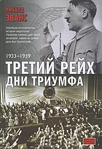 Третий рейх. Дни триумфа, 1933-1939