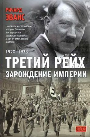 Третий рейх. Зарождение империи, 1920-1933