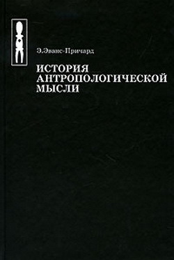 История антропологической мысли 