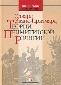 Теории примитивной религии (Антропология/Фольклор) 