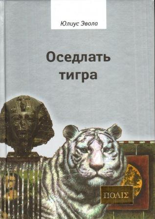 Оседлать тигра