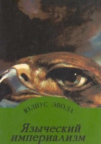 Языческий империализм