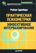 Практическая психометрия. Эффективное интервьюирование