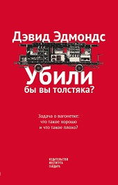Убили бы вы толстяка? Задача о вагонетке: что такое хорошо и что такое плохо?
