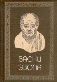 Басни Эзопа \пер.Гаспарова