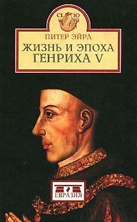 Жизнь и эпоха Генриха V. \Серия: Clio Жизнь и эпоха Генриха V. \Серия: Clio
