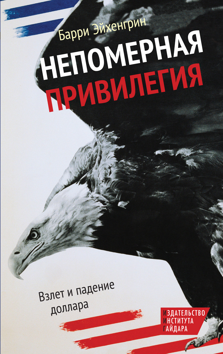 Непомерная привилегия: Взлет и падение доллара
